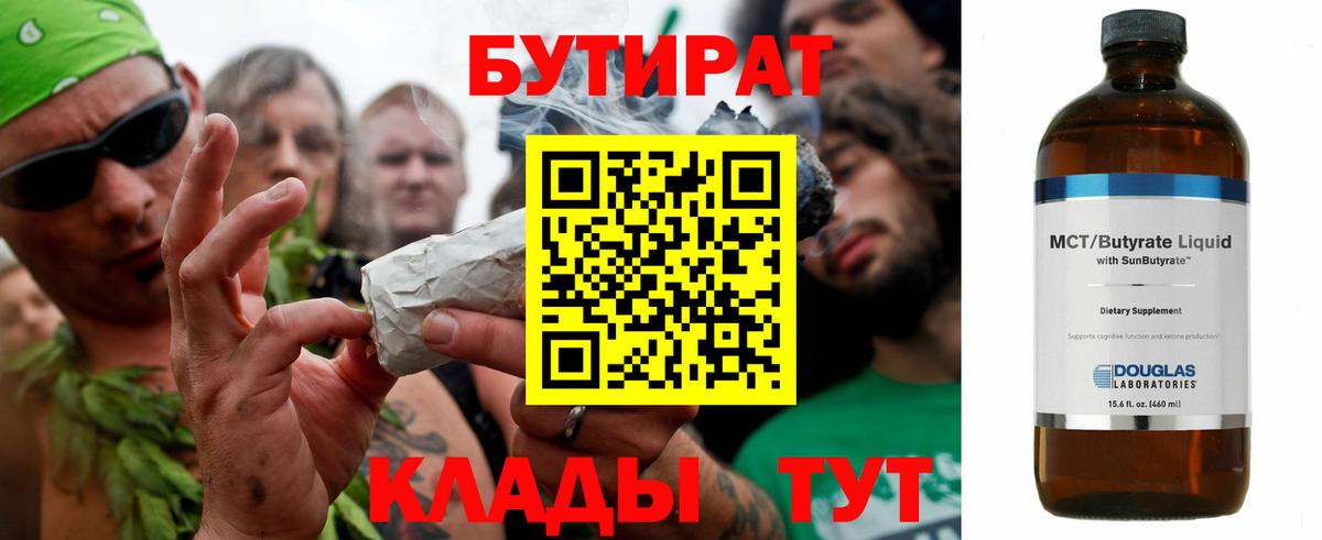 Кизляр  БУТИРАТ  Вход с VPN  Бутират BDO 33% 
